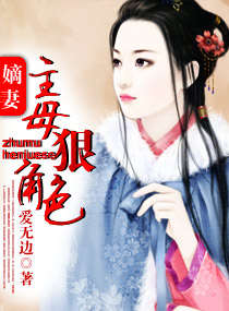 《嫡妻-主母狠角色》 作者：爱无边 txt文件大小：336.22 KB