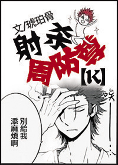 《射杀周防尊》 作者：琥珀骨 txt文件大小：417.32 KB