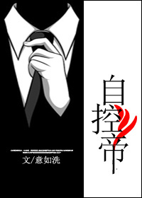 《自控帝》 作者：意如洗 txt文件大小：483.29 KB