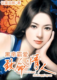 《黑帝霸爱》 作者：切莫回顾 txt文件大小：971.29 KB