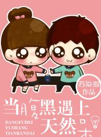 《当腹黑遇上天然呆》 作者：苏染指 txt文件大小：249.24 KB
