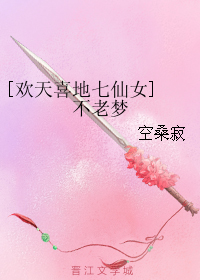 《（欢天喜地七仙女同人）[欢天喜地七仙女] 不老梦》 作者：空桑寂 txt文件大小：117.54 KB