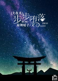 《（犬夜叉同人）[犬夜叉]步步堕落》 作者：荷舞媛子 txt文件大小：507.61 KB