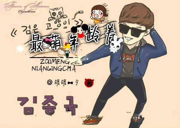 《（韩娱同人）娱乐圈之最萌年龄差》 作者：暖暖一夕 txt文件大小：655.74 KB