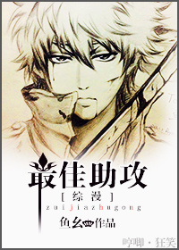 《（综漫同人）[综漫]最佳助攻》 作者：鱼幺 txt文件大小：612.82 KB