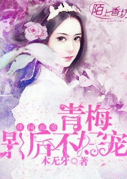 《绯闻溺爱，青梅影后不好宠》 作者：木无牙 txt文件大小：306.77 KB