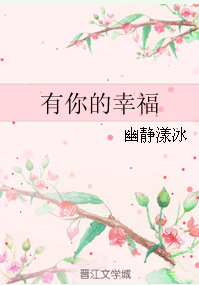 《（霹雳MIT同人）有你的幸福》 作者：幽静漾冰 txt文件大小：38.53 KB