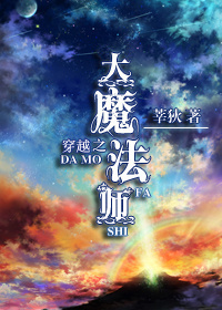 《穿越之大魔法师》 作者：莘狄 txt文件大小：426.1 KB
