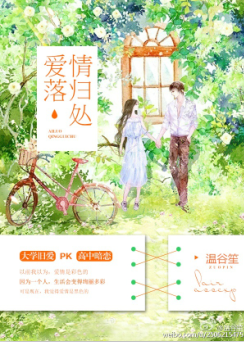 《爱落情归处》 作者：温谷笙 txt文件大小：127.57 KB