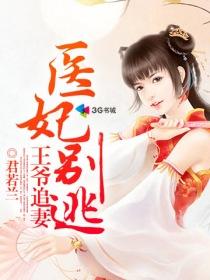 《王爷追妻医妃别逃》 作者：君若兰 txt文件大小：1.38 MB