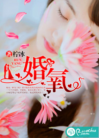 《婚氧》 作者：柠冰 txt文件大小：509.72 KB