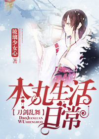 《[综主刀剑乱舞]本丸生活日常》 作者：玻璃少女心 txt文件大小：439.31 KB