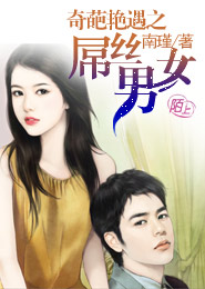 《奇葩艳遇之屌丝男女》 作者：南瑾 txt文件大小：418.8 KB