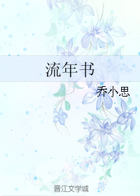 《流年书》 作者：乔小思 txt文件大小：349.62 KB