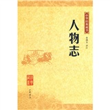 《人物志》 作者：[三国]刘劭 txt文件大小：29.78 KB