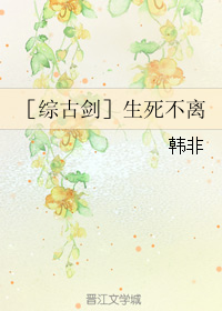 《（综古剑同人）生死不离》 作者：韩非 txt文件大小：195.22 KB