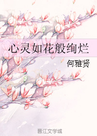 《心灵如花般绚烂》 作者：何雅贤 txt文件大小：336.66 KB