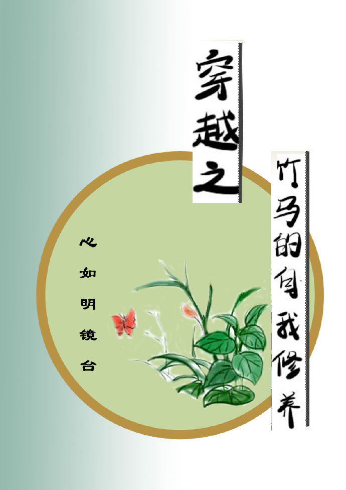 《穿越之竹马的自我修养》 作者：心如明镜 txt文件大小：370.47 KB