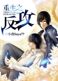 《重生之反攻》 作者：小夜Saya77 txt文件大小：495.74 KB
