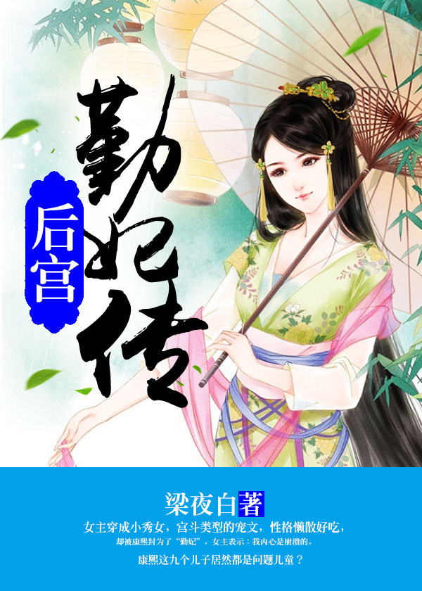 《后宫：勤妃传》 作者：梁夜白 txt文件大小：2.47 MB