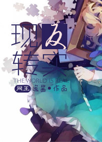 《（网王同人）（网王）反转现实》 作者：逸酱 txt文件大小：173.85 KB