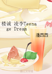 《（伪装者同人）楼诚 凌李Teenage Dream》 作者：潘西西 txt文件大小：321.42 KB