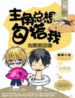 《主角总想勾搭我》 作者：君九卿 txt文件大小：632.81 KB