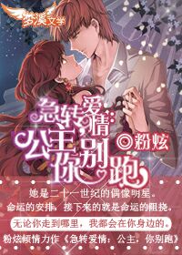 《急转爱情：公主，你别跑》 作者：粉炫 txt文件大小：266.7 KB