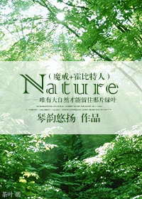 《（魔戒+霍比特人同人）Nature》 作者：琴韵悠扬 txt文件大小：427.81 KB