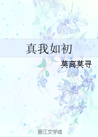 《真我如初》 作者：莫离莫寻 txt文件大小：242.25 KB