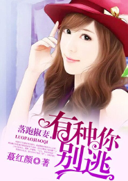 《落跑椒妻，有种你别逃》 作者：蕞红颜 txt文件大小：1.87 MB
