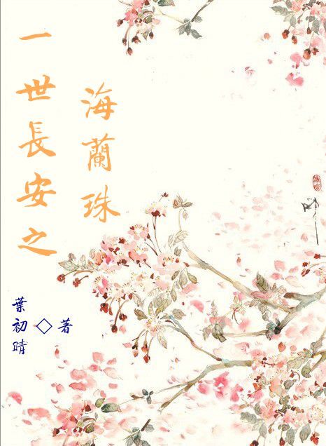 《一世长安之海兰珠》 作者：叶初晴 txt文件大小：319.73 KB