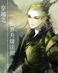《穿越之仙界升级法则》 作者：接吻猫 txt文件大小：236.9 KB