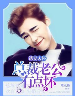 《诱妻入怀：总裁老公有点坏》 作者：哩花猫 txt文件大小：3.97 MB