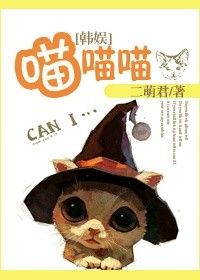 《(韩娱同人)韩娱之喵喵喵》 作者:二萌君 txt文件大小:627.06 KB