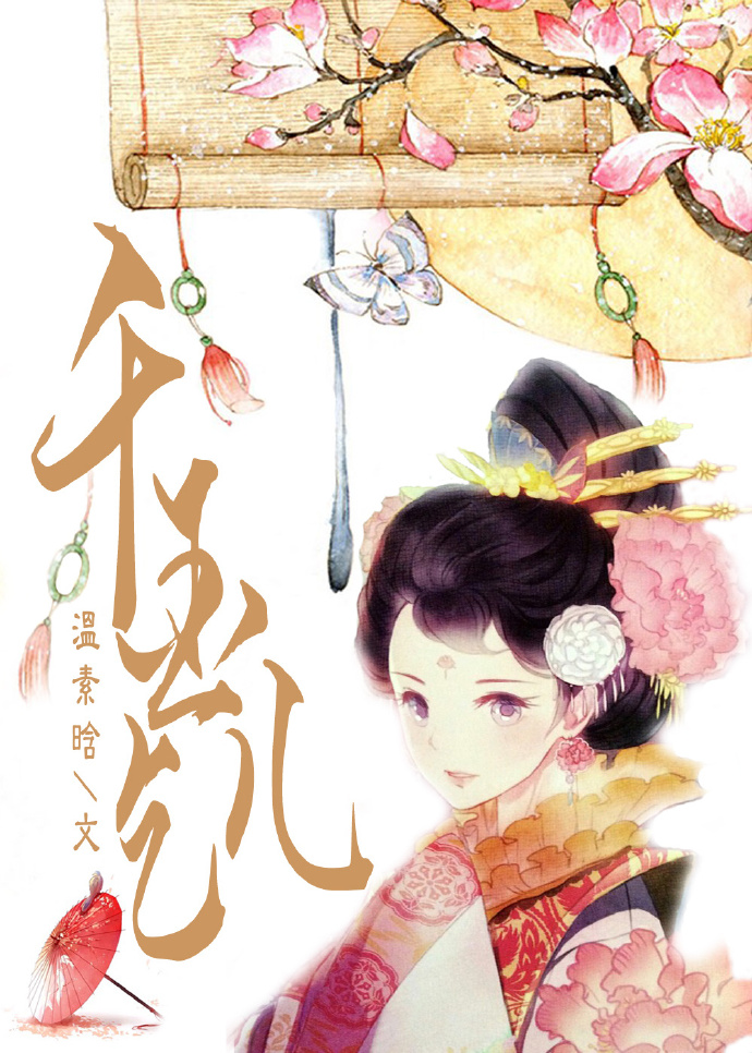 《千金乞儿》 作者：温素晗 txt文件大小：423.08 KB