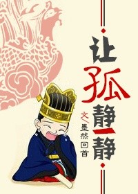 《让孤静一静》 作者：墨然回首 txt文件大小：378.74 KB