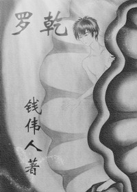 《罗乾》 作者：钱伟人 txt文件大小：2.79 MB