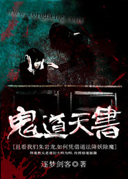 《鬼道天书》 作者：逐梦剑客 txt文件大小：1.11 MB