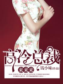 《高冷总裁来来来》 作者：钱小妹 txt文件大小：2.17 MB