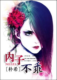 《内子不乖》 作者：朴希 txt文件大小：356.38 KB