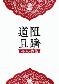 《（修仙）道阻且跻》 作者：舟人 txt文件大小：912.4 KB