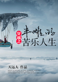 《穿越之半雌的苦乐人生》 作者：天远大 txt文件大小：400 KB