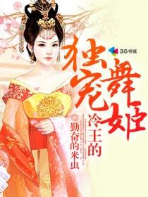 《冷王的独宠舞姬》 作者：勤奋的米虫 txt文件大小：1.06 MB