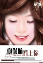 《偷偷偷看上你》 作者：尘语 txt文件大小：125.34 KB
