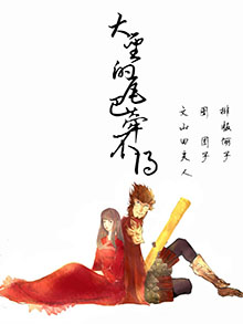 《（大圣归来同人）大圣的尾巴牵不得》 作者：山田夫人 txt文件大小：333.36 KB