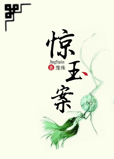 《惊玉案》 作者：豫殊 txt文件大小：183.83 KB