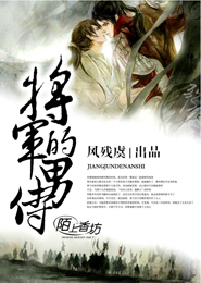 《将军的男侍》 作者：风残虞 txt文件大小：303.12 KB