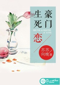 《豪门生死恋》 作者：苏苏向晚 txt文件大小：1.65 MB