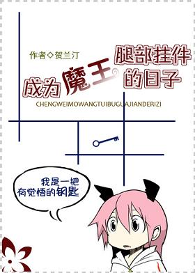 《成为魔王腿部挂件的日子》 作者：贺兰汀 txt文件大小：453.2 KB